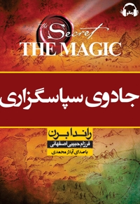 جادوی سپاسگزاری